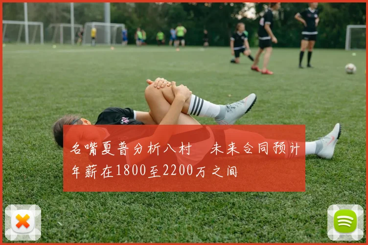 名嘴夏普分析八村塁未来合同预计年薪在1800至2200万之间