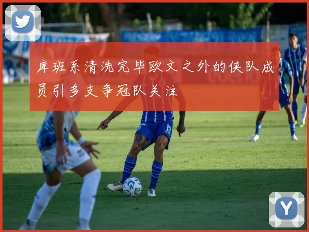 库班系清洗完毕欧文之外的侠队成员引多支争冠队关注