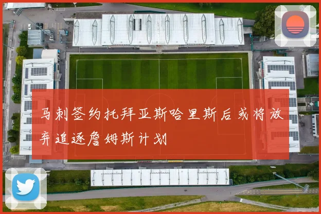 马刺签约托拜亚斯哈里斯后或将放弃追逐詹姆斯计划