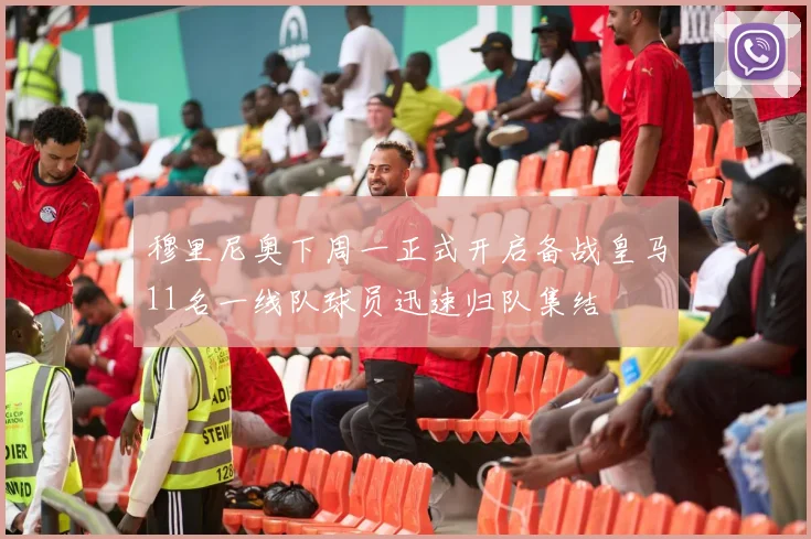 穆里尼奥下周一正式开启备战皇马11名一线队球员迅速归队集结