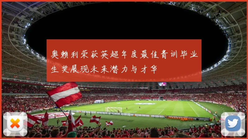 奥赖利荣获英超年度最佳青训毕业生奖展现未来潜力与才华