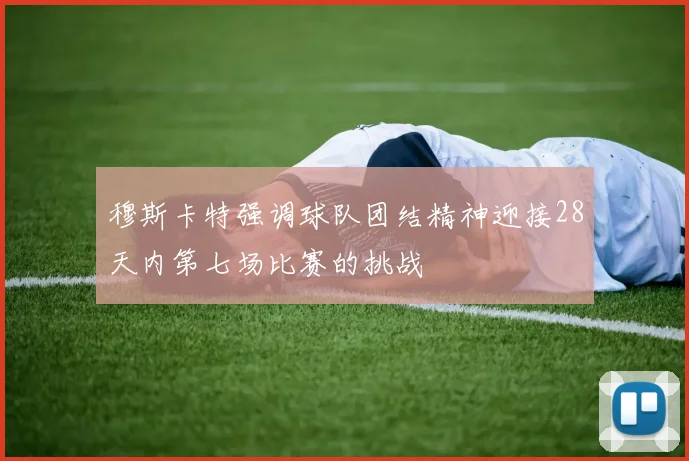 穆斯卡特强调球队团结精神迎接28天内第七场比赛的挑战