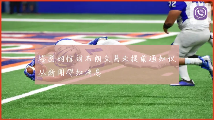塔图姆惊讶布朗交易未提前通知仅从新闻得知消息
